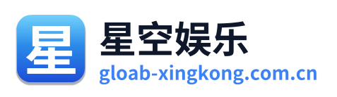 星空娱乐